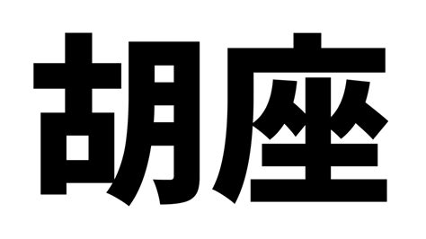 【超難問】読めたら天才！〝胡座〟の正しい読み方は？ Poxnel