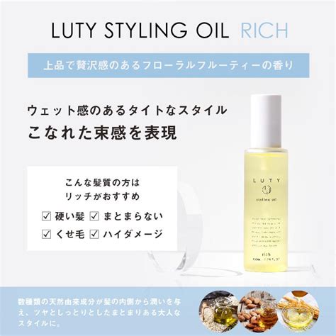 スタイリング Luty ルーティー スタイリングオイル 100ml｜リッチ ライト ヘアオイル ヘアアイロン 濡れ髪 サラサラ