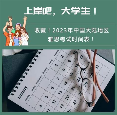 收藏！2023年中国大陆地区雅思考试时间表！ 知乎