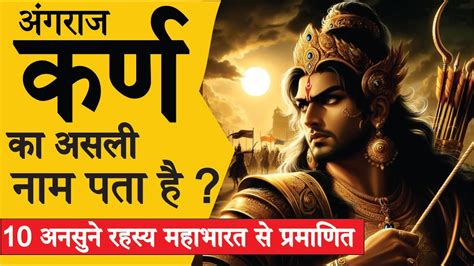 अंगराज कर्ण के 10 अनसुने राज L Karna Top 10 Unknown Facts L Mahabharat