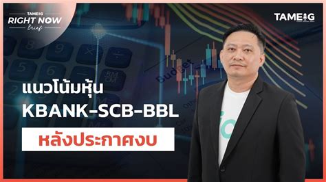 Kbank Scb Bbl Right Now Brief Ep Youtube