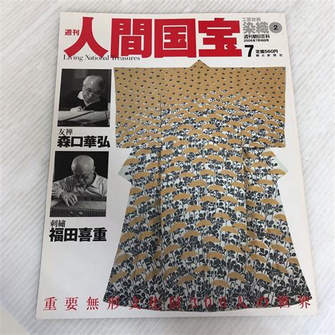 【傷や汚れあり】h ш 雑誌 週刊朝日百科 人間国宝7 工芸技術・染織2 2006年7月16日発行 朝日新聞社の落札情報詳細 ヤフオク