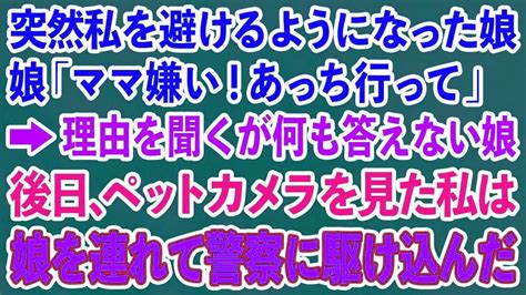 【スカッとする話】突然私を避けるようになった娘「ママ嫌い！あっち行って」→理由を聞くが何も答えない娘 後日、ペットカメラを見た私は娘を連れて警察に駆け込んだ【修羅場】 Youtube