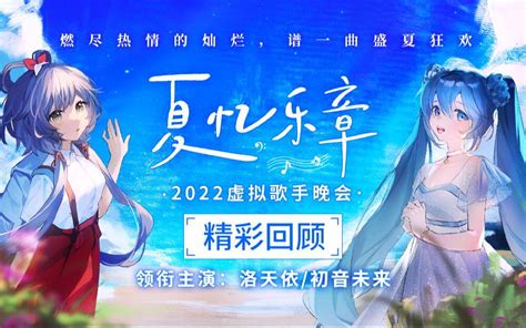 夏忆乐章·2022虚拟歌手晚会 哔哩哔哩