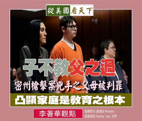 子不教父之過密州槍擊案兇手之父母被判罪凸顯家庭是教育之根本 Dallas Chinese Daily