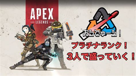 【live】フルパで頑張るプラチナランク【apex エーペックス】 Youtube