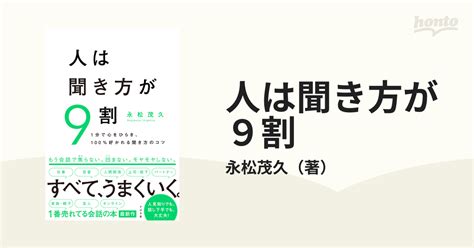 【5％off】 人は聞き方が9割 1分で心をひらき 100好かれる聞き方のコツ 永松茂久 Asakusasubjp