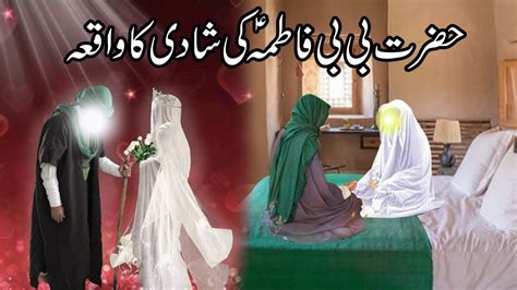 Bibi Fatima Ki Kahani Bibi Fatima Ki Shadi Ka Waqia Bibi Fatima Ka