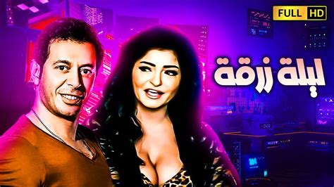 حصريا فيلم الاثاره الممنوع من العرض فيلم ليلة زرقة بطوله مصطفي شعبان وعلاغانم🔞 Youtube