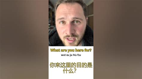 你来这里的目的是什么？用英文怎么说 Youtube