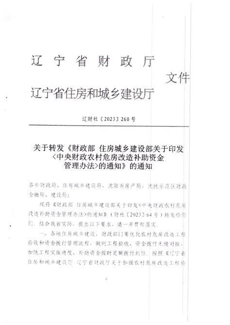 关于转发《财政厅住房城乡建设厅关于印发中央财政农村危房改造补助资金管理办法的通知》农村危房改造相关文件盘锦市住房和城乡建设局