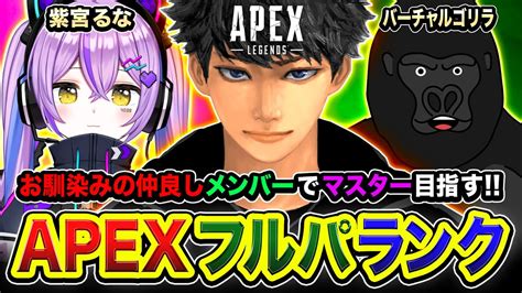 【apexランク】マジでマスター行きてぇな！お馴染みの仲良しメンバーで頑張るぜぃ 紫宮るな バーチャルゴリラ【ハセシン】apex