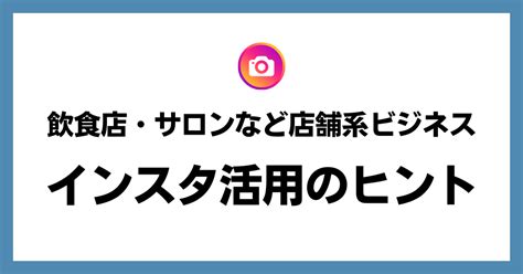 飲食店やサロンなどの店舗系ビジネス【インスタ活用のヒント】｜道源まどか｜上級snsマネージャー／グラフィックデザイナー