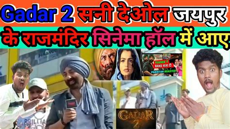 Gadar 2 Movie Gadar 2 सनी देओल जयपुर के राजमंदिर सिनेमा हॉल में आए