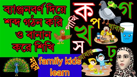 benjonborno ক খ গ ঘ দয শবদ বনন কর শখBangla alphabets learn