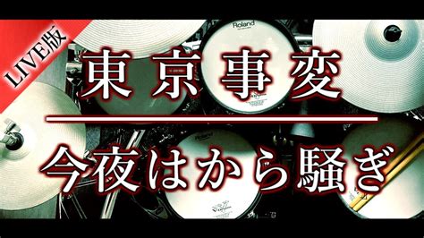 ベテランドラマーによる再現演奏｜東京事変｜今夜はから騒ぎ｜discovery｜ドラム｜叩いてみた｜耳コピ Youtube