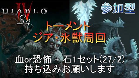 【ディアブロⅣ】参加型 ジア・氷獣周回 素材持ち寄り お気軽にどうぞ！ 【シーズン4】 Youtube