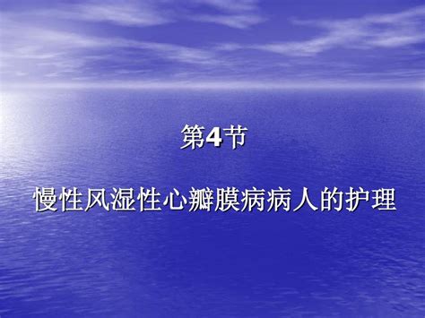 第4节慢性风湿性心瓣膜病病人的护理word文档在线阅读与下载无忧文档