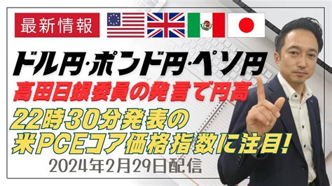 【ドル円・ポンド円・メキシコペソ円】高田日銀委員の発言で円高へ！今晩の米個人消費支出（pce）価格指数に注目！ ｜テクニカル分析でみた見通しと