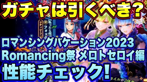 【ロマサガrs】ガチャは引くべき？「夏満喫！ロマンシングバケーション2023 Romancing祭 メロトセロイ編」 ザックリ性能チェックの