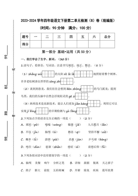 统编版2023 2024学年四年级语文下册第二单元检测（b）卷（含答案） 21世纪教育网