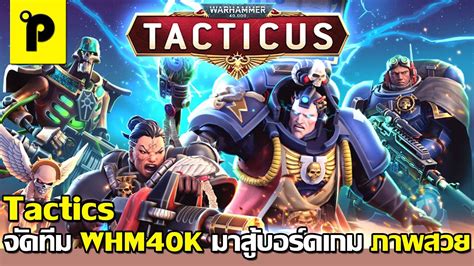 Warhammer 40 000 Tacticus เกมมือถือ Tactical Turn Based จัดทีม นักรบ