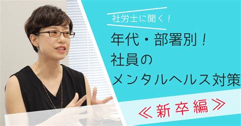 【社労士解説】メンタル弱すぎ？新卒・若手社員の不調原因と企業の対応策 エムステージ 産業保健サポート