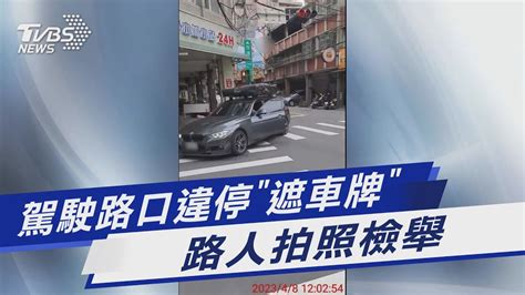 駕駛路口違停「遮車牌」 路人拍照檢舉｜tvbs新聞tvbsnews01 Youtube