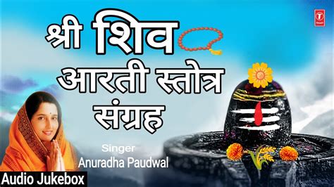 श्री शिव आरती स्तोत्र संग्रह Shiva Aarti Stotra Sangrah Anuradha