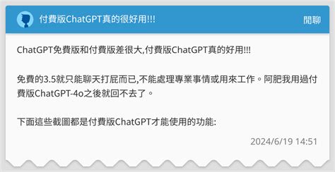 付費版chatgpt真的很好用 閒聊板 Dcard