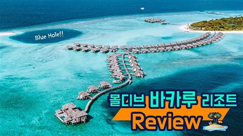 몰디브 바카루 리조트 생생한 리뷰 Vakkaru Resort Maldives Youtube