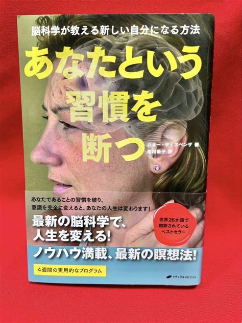 あなたという習慣を断つ ジョー ディスペンザ著 東川恭子訳 By メルカリ