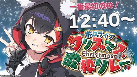 ホロクリスマス歌枠リレー 】一番最初の枠～！企画説明なども！【ホロライブ大神ミオ】 Realtime Youtube Live View