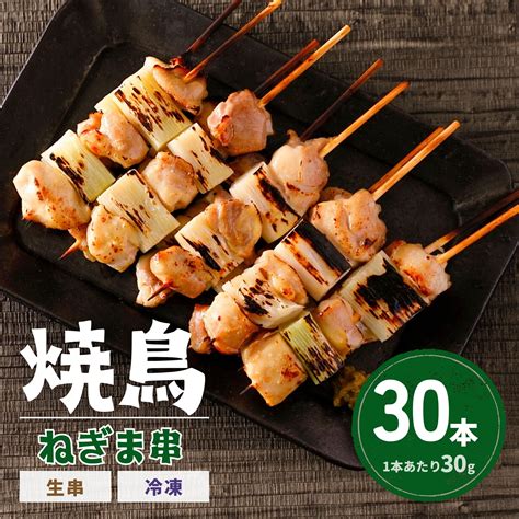 【楽天市場】焼鳥 もも ねぎま 30本 10本 ×3 1本30g 送料無料 冷凍 生串 未加熱 焼き鳥 もも肉 モモ 鶏肉 串 もも串 タイ産