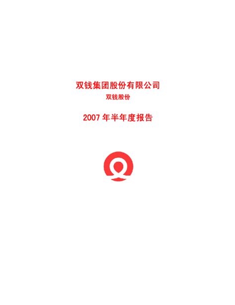 双钱股份：2007年半年度报告