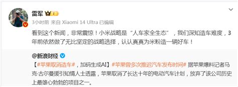 苹果被曝放弃！雷军：“非常震惊！” 中国经济网——国家经济门户