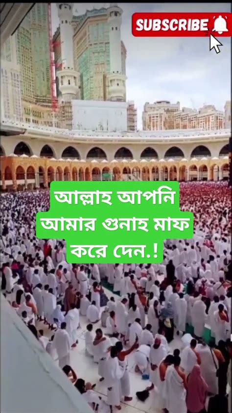 আল্লাহ আপনি আমার গুনাহ মাফ করে দেনviralshortjummahmubarak