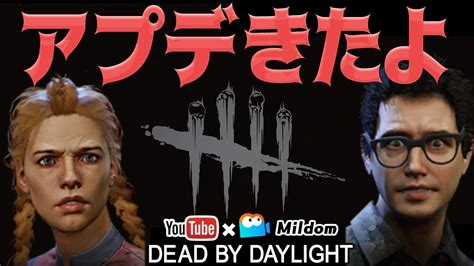 【dbd】アプデがきた森【デッドバイデイライト】ミルダム同時生放送｜デッドバイデイライトyoutube動画まとめ