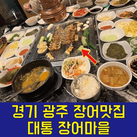 경기 광주 장어 맛집 대통장어 마을 부모님 모시고 다녀옴 네이버 블로그