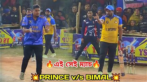 Prince Vs Bimal 🔥 Target 80 Run 🔥 এই সেই ম্যাচ Bablu Danger