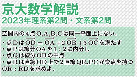 大学入試数学解説：京大2023年理系第2問・文系第2問 数b ベクトル Youtube