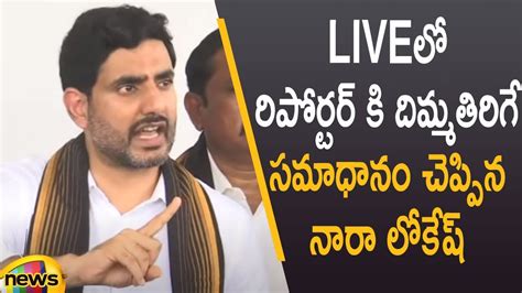 Nara Lokesh Gives Mind Blowing Answer To Reporter S Question In Live