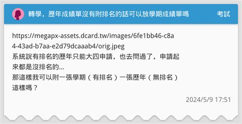 轉學，歷年成績單沒有附排名的話可以放學期成績單嗎 考試板 Dcard