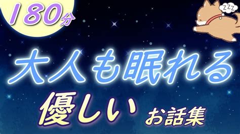 【眠くなる声】朗読 眠れる読み聞かせ『優しいお話集』【眠くなる話 大人も眠れる 絵本読み聞かせ】 Youtube