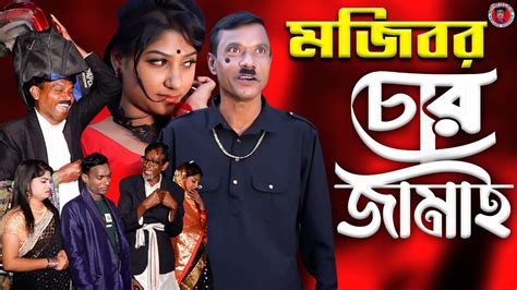 Chor Jamai Mojiborer New Comedy Episode 2022 Cast By Mojibor