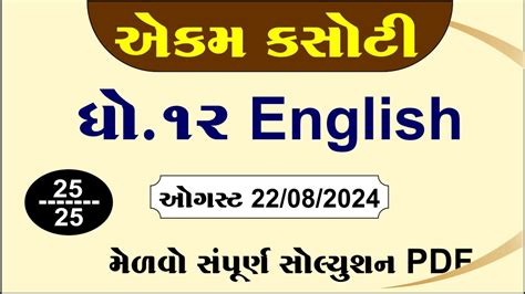 Std 12 English Ekam Kasoti Solution 2024 August Dhoran 12 Angreji Ekam