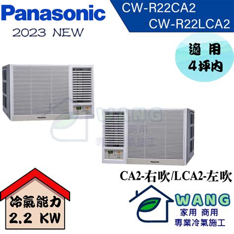 【panasonic國際】2 4坪 變頻冷專窗型右吹冷氣 Cw R22ca2 小王電器 線上購物 有閑購物