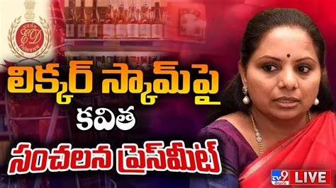 లిక్కర్‌ స్కామ్‌పై కవిత సంచలన ప్రెస్‌మీట్‌ Live Mlc Kavitha Press Meet Tv9 Youtube