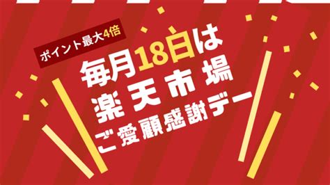 毎月18日は楽天市場のお買い物がお得！ご愛顧感謝デーでポイント最大3倍！ お得情報速報！とくトレ