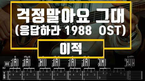 걱정말아요 그대 이적 기타tab악보 Guitar Cover Chords Youtube